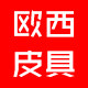 欧西皮具