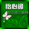 怡心阁家具