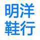 明洋布鞋店