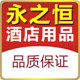 永之恒酒店用品