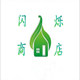 闪烁商店的LOGO