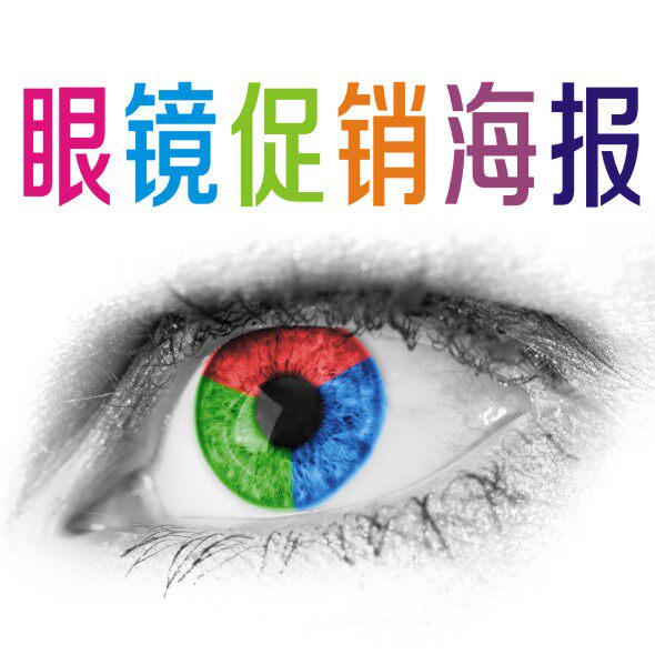 眼镜店海报灯片传单