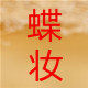 小蝶化妆品的LOGO