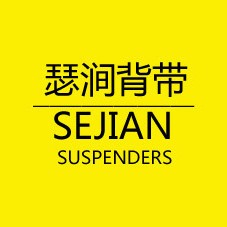 瑟涧背带