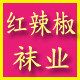红辣椒袜业店铺