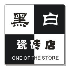 黑白瓷砖店