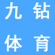 九钻体育正品店