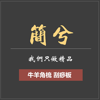 简兮养生