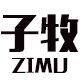 台州子牧卫浴洁具的LOGO