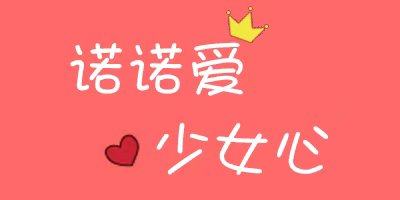 诺诺爱  少女心生活馆