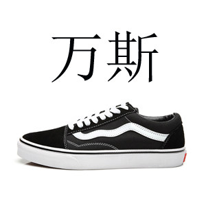 万斯正品帆布鞋