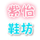 丹可尼女鞋坊
