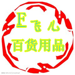 飞儿百货用品