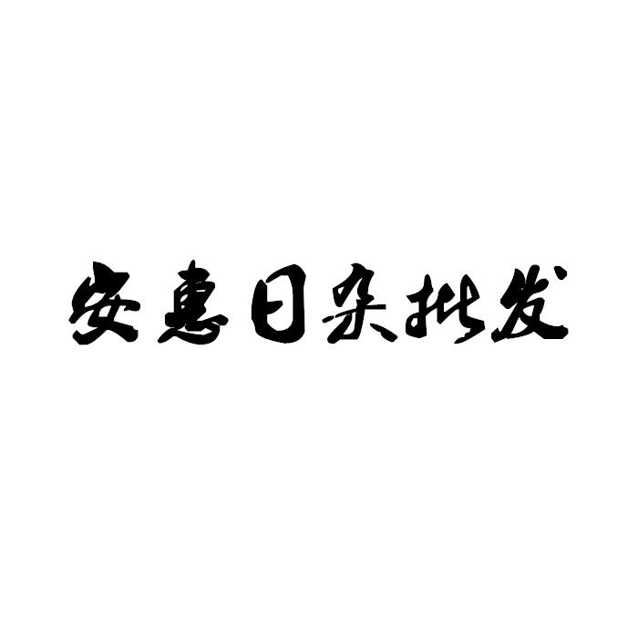 安惠日杂批发