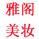 雅阁丽人美妆坊的LOGO