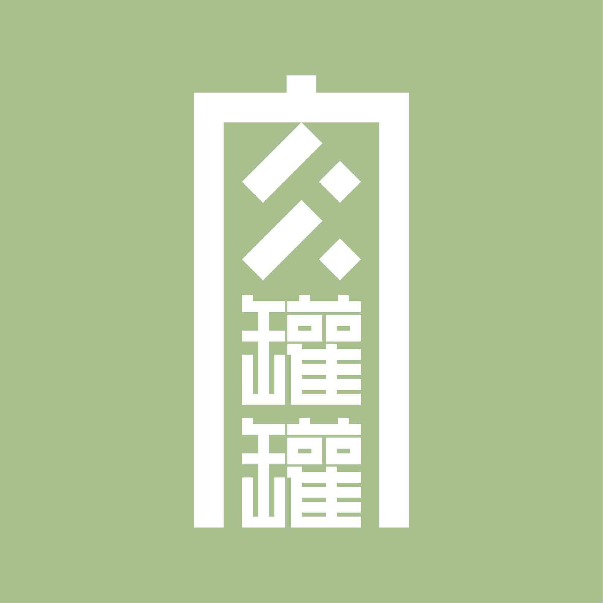 肉罐罐配方土的LOGO