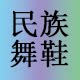 民族舞鞋子的LOGO