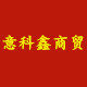 意科鑫商贸