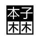 本子困困