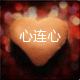 心连心 家纺