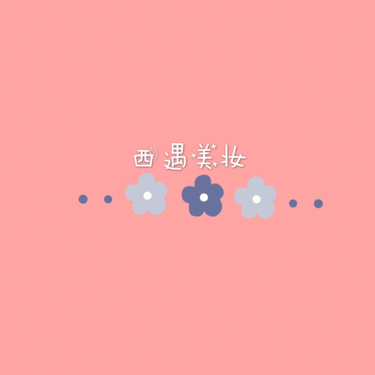 西遇美妆