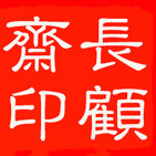 四顾斋的LOGO