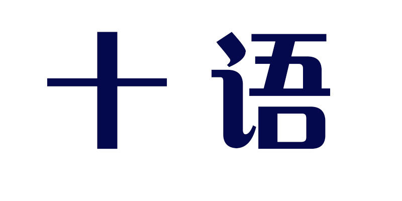 德化十语瓷业有限公司