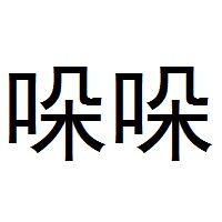 哚哚 女装