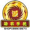 助农乐民