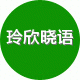 玲欣晓语生活馆