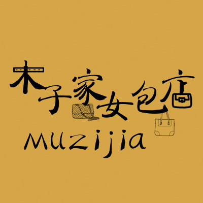 木子家女包店