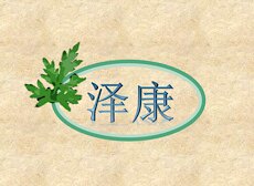 泽康艾业
