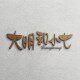 小七印坊