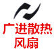 广进散热风扇中心