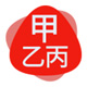 甲乙丙数码旗舰店的LOGO