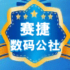 赛捷数码公社