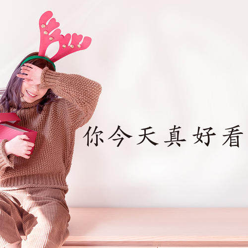 Lovely玖伍自制
