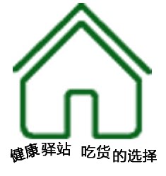 健康驿站  吃货的选择