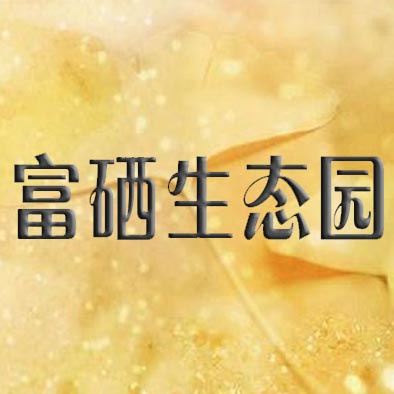 富硒生态园的LOGO
