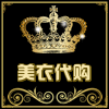 美衣专柜代购