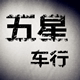 五星车行的LOGO