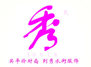 秀水街家居生活馆