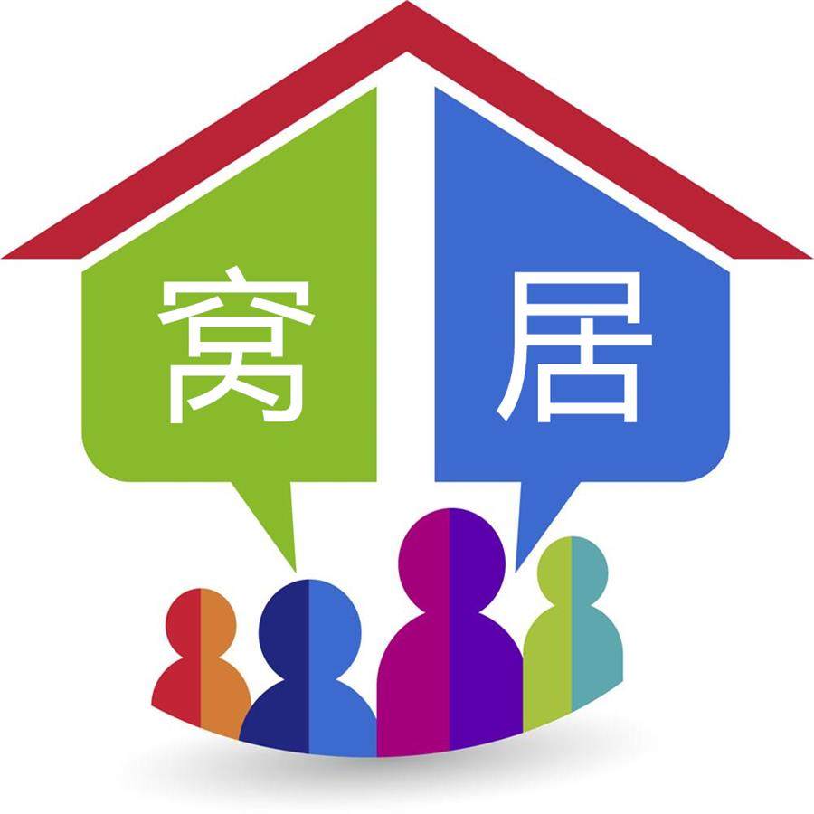 窝居寝品