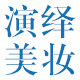 演绎美妆