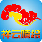 祥云写真喷绘