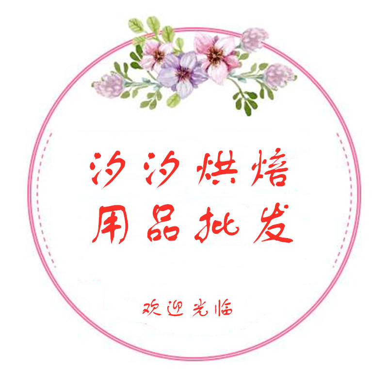 汐汐烘焙用品批发