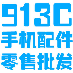 913C手机配件