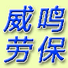 威鸣劳保批发城