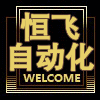 恒飞自动化