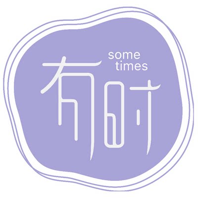 有时烘焙